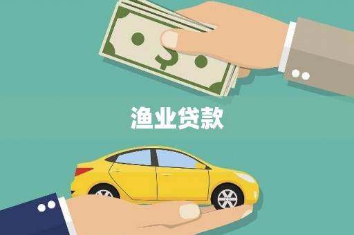 顺德渔业贷款