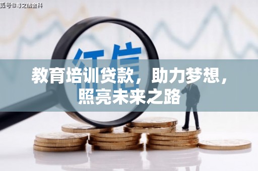顺德教育培训贷款，助力梦想，照亮未来之路