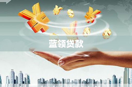 顺德蓝领贷款