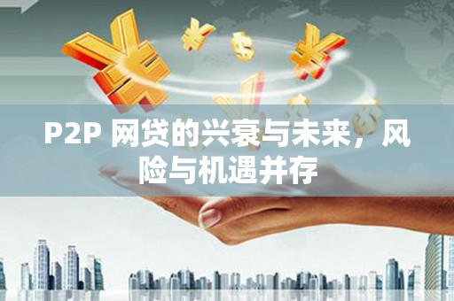 顺德P2P 网贷的兴衰与未来，风险与机遇并存