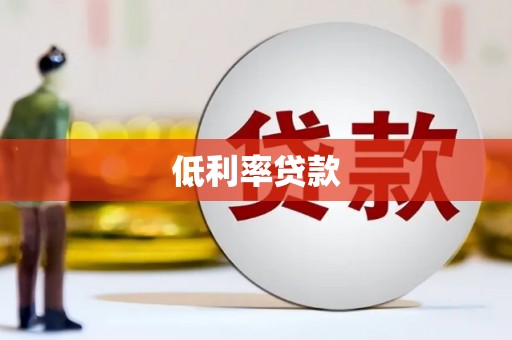 顺德低利率贷款