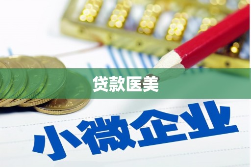 顺德贷款医美