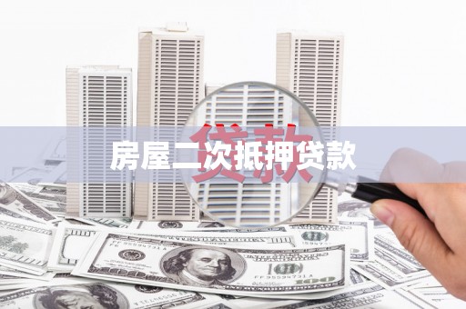 顺德房屋二次抵押贷款