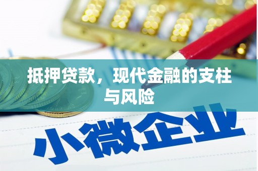 顺德抵押贷款，现代金融的支柱与风险