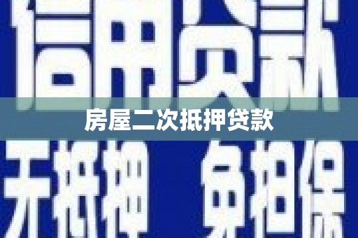 顺德房屋二次抵押贷款