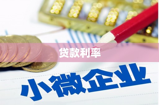 顺德贷款利率