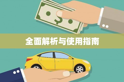 顺德全面解析与使用指南