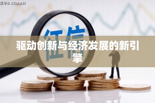 顺德驱动创新与经济发展的新引擎