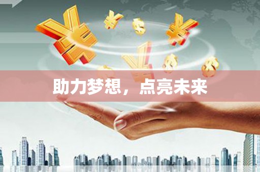 顺德助力梦想，点亮未来