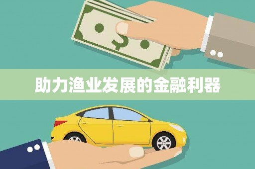 顺德助力渔业发展的金融利器