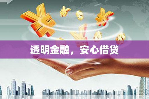 顺德透明金融，安心借贷