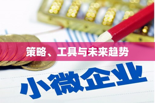 顺德策略、工具与未来趋势
