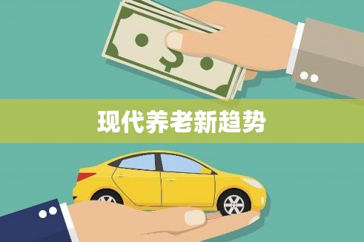 顺德现代养老新趋势