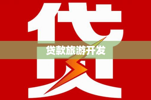 顺德贷款旅游开发