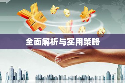 顺德全面解析与实用策略