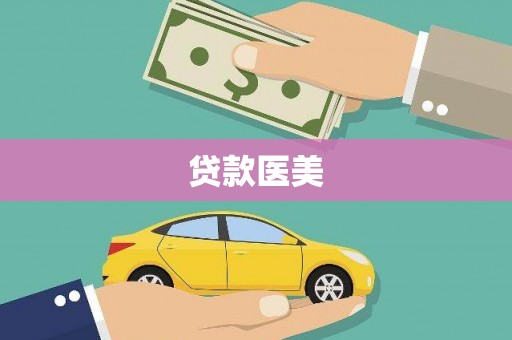 顺德贷款医美