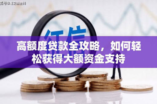 顺德高额度贷款全攻略，如何轻松获得大额资金支持