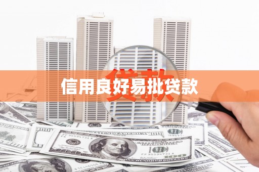 顺德信用良好易批贷款