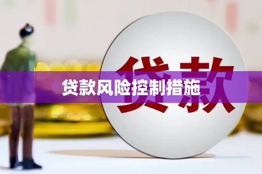 顺德贷款风险控制措施