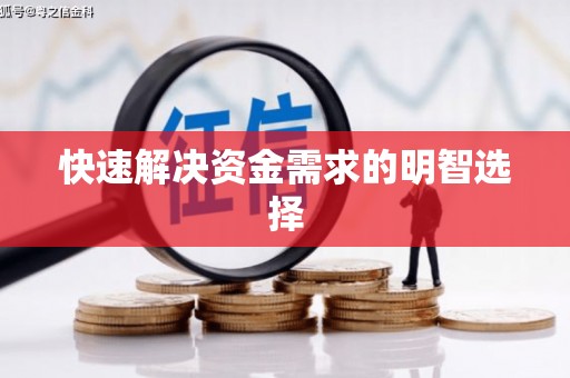 顺德快速解决资金需求的明智选择