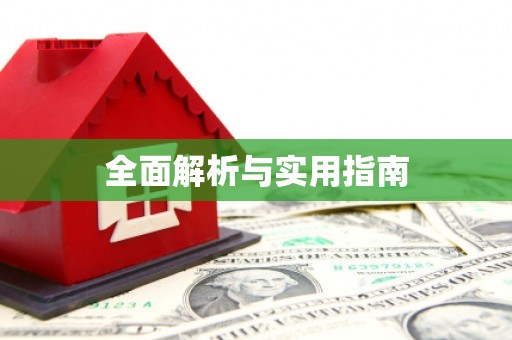 顺德全面解析与实用指南