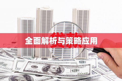 顺德全面解析与策略应用