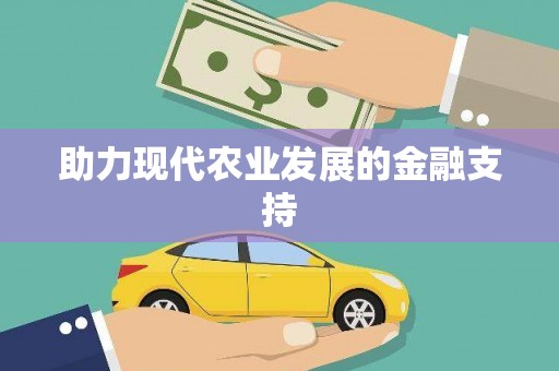 顺德助力现代农业发展的金融支持