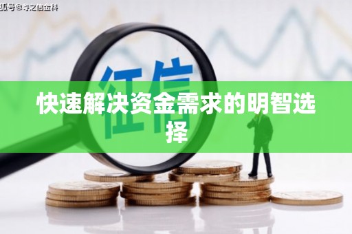 顺德快速解决资金需求的明智选择