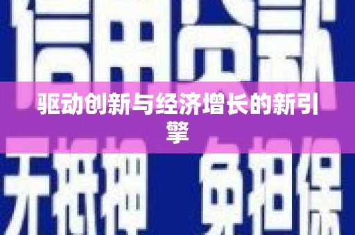 顺德驱动创新与经济增长的新引擎