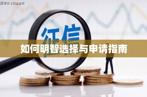 顺德如何明智选择与申请指南