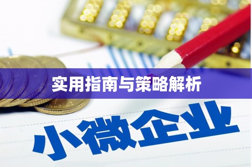 顺德实用指南与策略解析