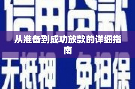 顺德从准备到成功放款的详细指南