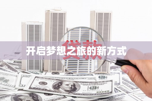 顺德开启梦想之旅的新方式