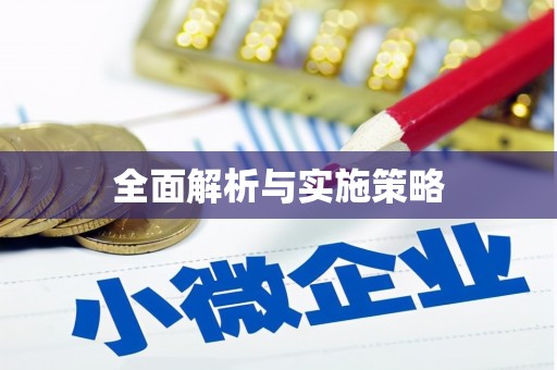 顺德全面解析与实施策略