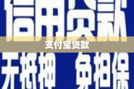 顺德支付宝贷款
