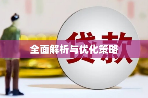 顺德全面解析与优化策略