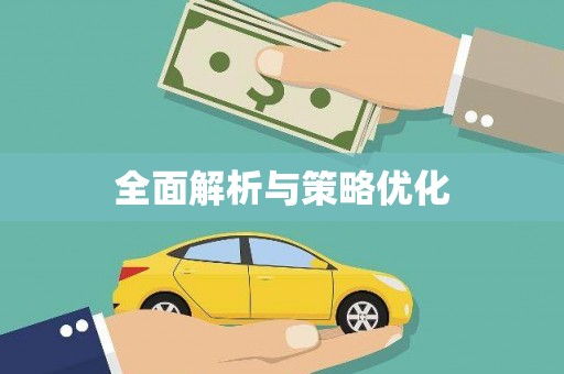 顺德全面解析与策略优化