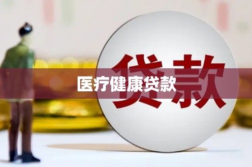 顺德医疗健康贷款