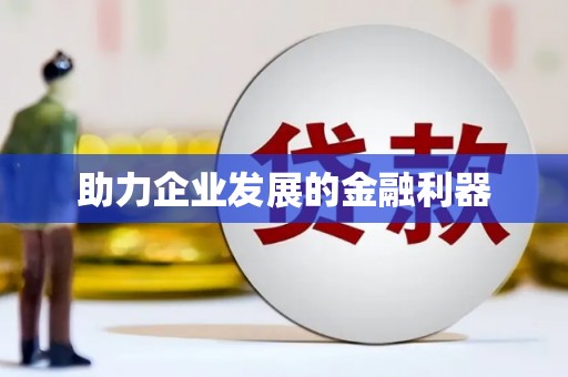顺德助力企业发展的金融利器