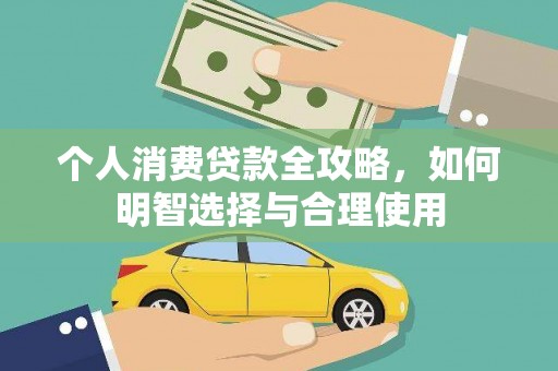 顺德个人消费贷款全攻略，如何明智选择与合理使用