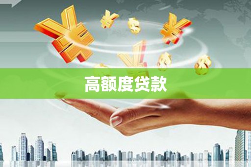 顺德高额度贷款
