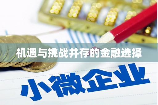 顺德机遇与挑战并存的金融选择