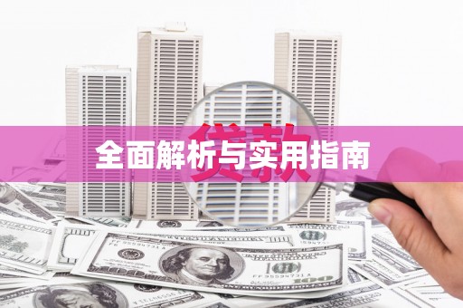 顺德全面解析与实用指南