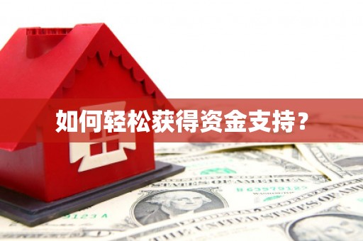 顺德如何轻松获得资金支持？