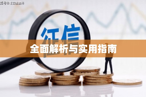 顺德全面解析与实用指南