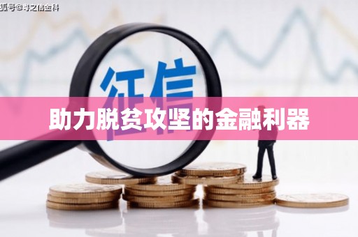 顺德助力脱贫攻坚的金融利器
