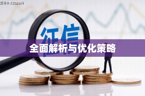 顺德全面解析与优化策略