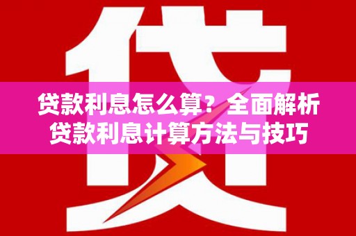 顺德贷款利息怎么算？全面解析贷款利息计算方法与技巧