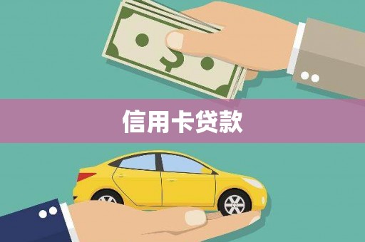 顺德信用卡贷款
