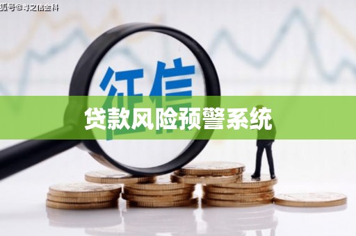 顺德贷款风险预警系统